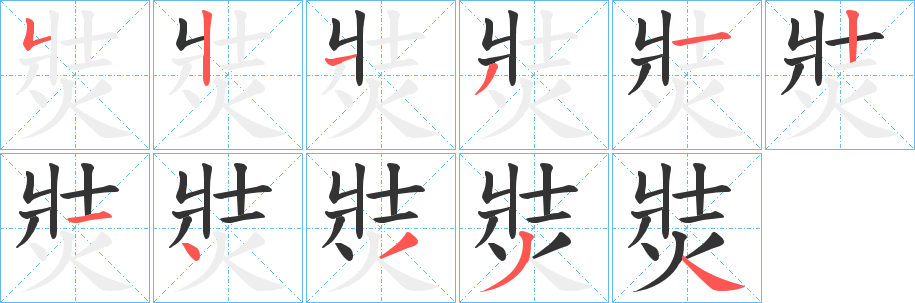 焋字筆畫寫法