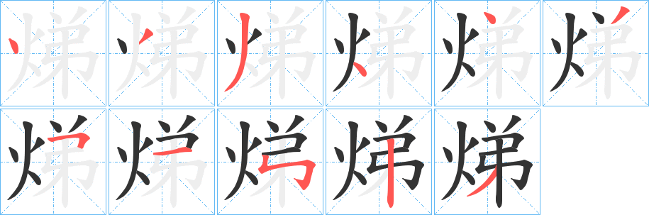焍字筆畫(huà)寫(xiě)法