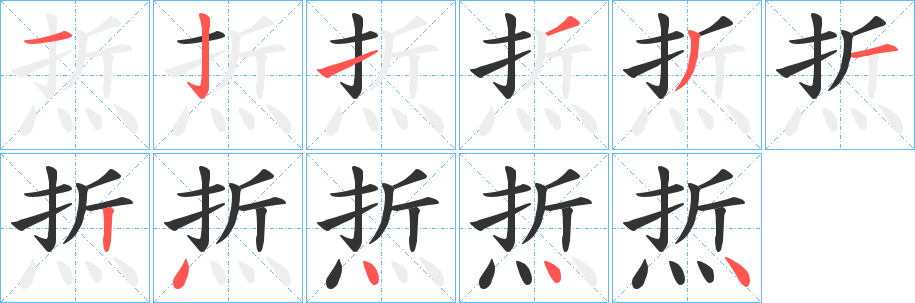 焎字筆畫(huà)寫(xiě)法