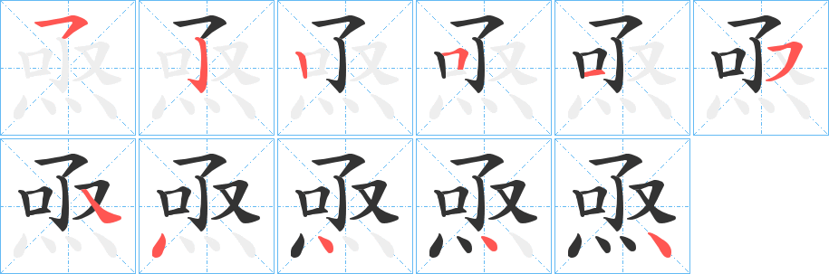 焏字筆畫寫法