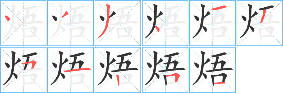 焐字筆畫寫法