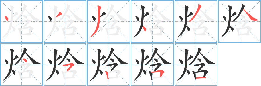 焓字筆畫(huà)寫(xiě)法