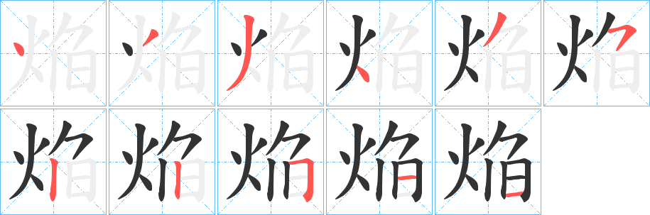焔字筆畫寫法