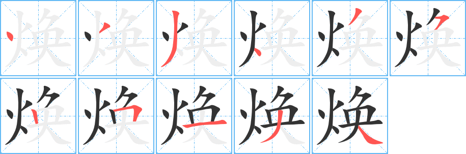 煥字筆畫(huà)寫(xiě)法