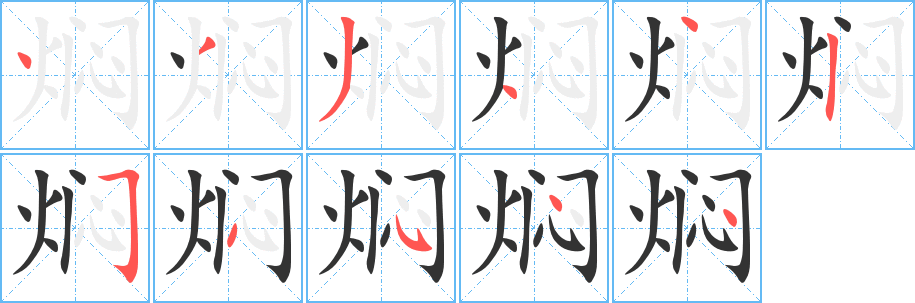 燜字筆畫(huà)寫(xiě)法