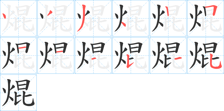 焜字筆畫寫法