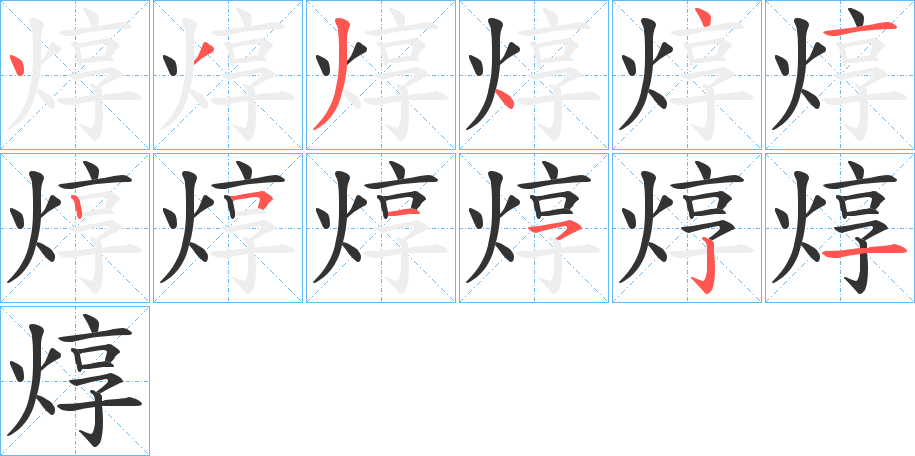 焞字筆畫寫法