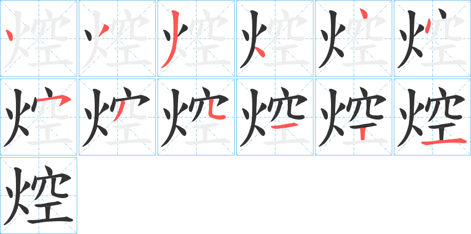 焢字筆畫寫法