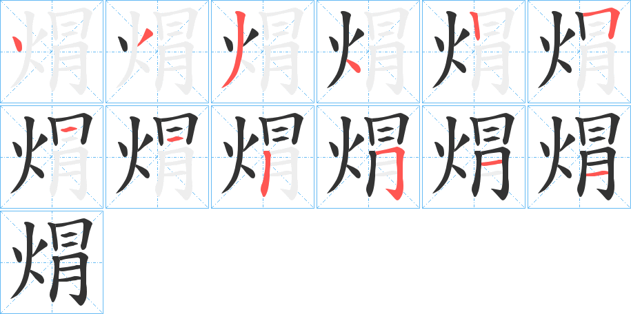 焨字筆畫(huà)寫法