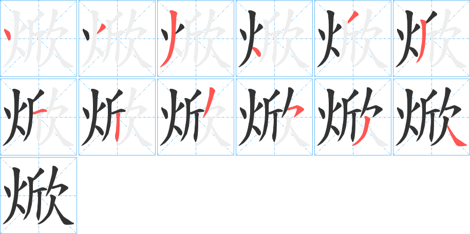 焮字筆畫寫法