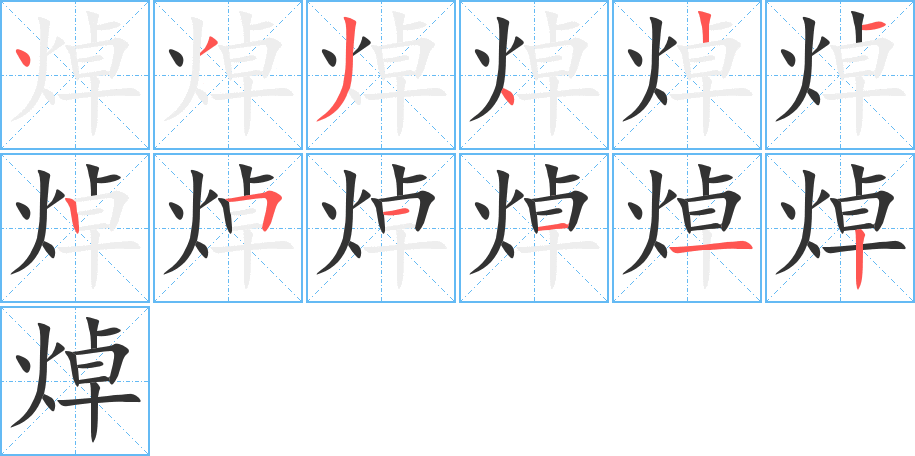 焯字筆畫寫法