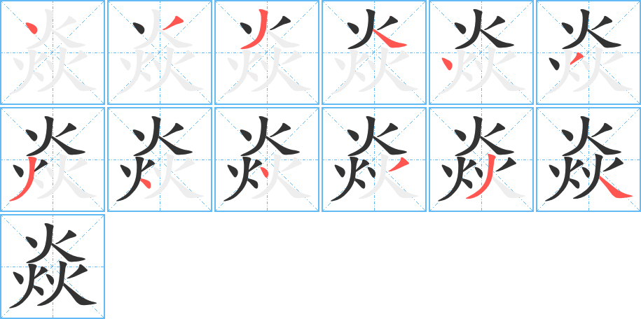 焱字筆畫寫法