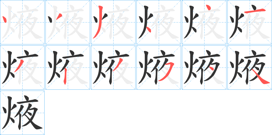 焲字筆畫寫法