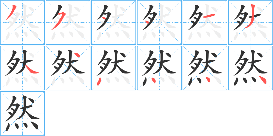 然字筆畫寫法