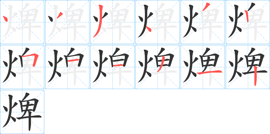 焷?zhàn)止P畫寫法