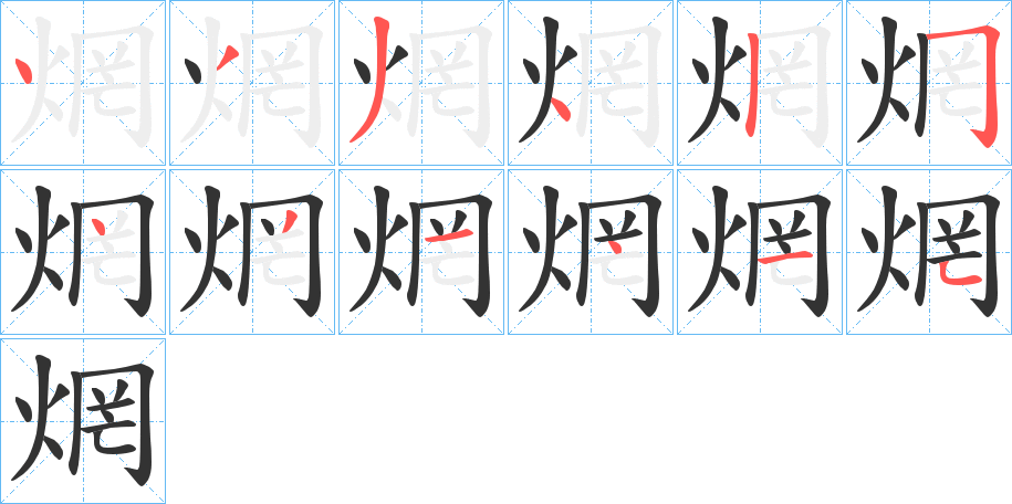 焹字筆畫寫法
