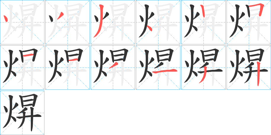 焺字筆畫(huà)寫(xiě)法