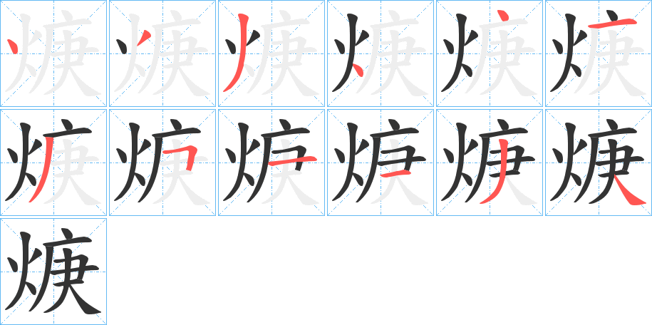 焿字筆畫寫法