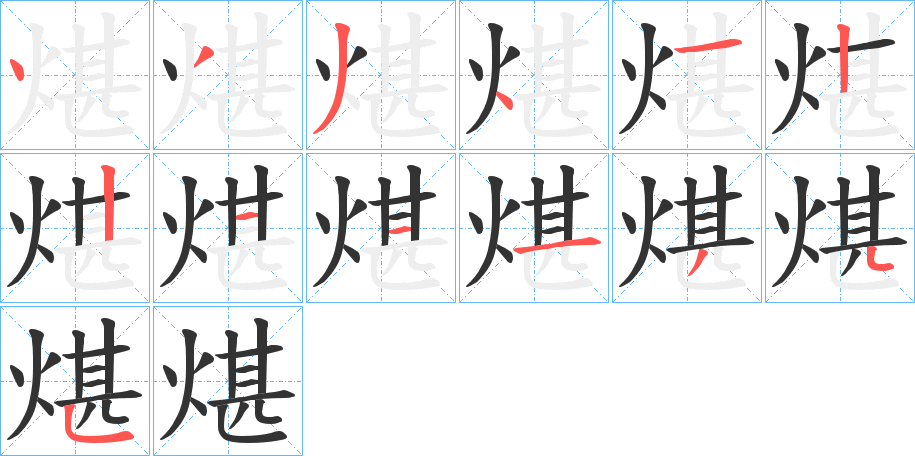 煁字筆畫寫法