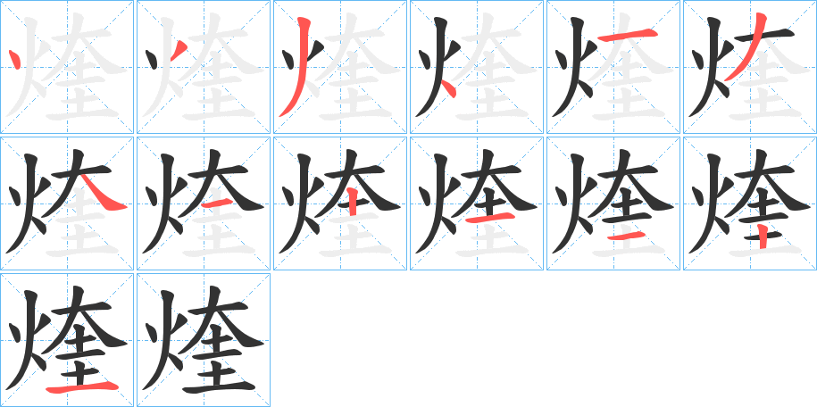 煃字筆畫寫法