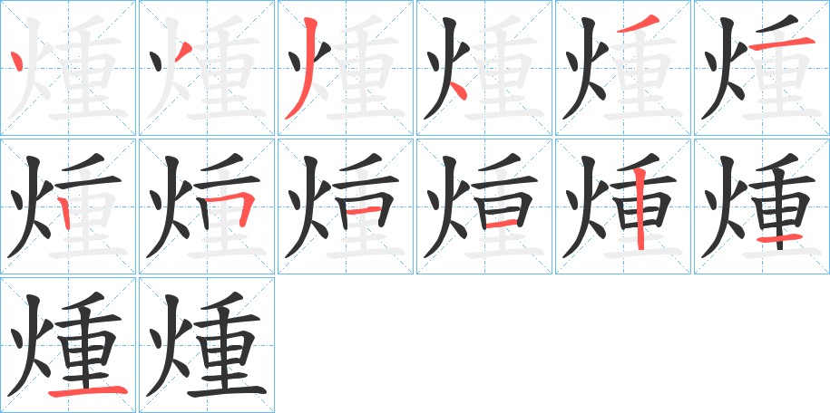 煄字筆畫(huà)寫(xiě)法