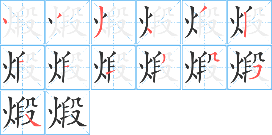 煅字筆畫寫法