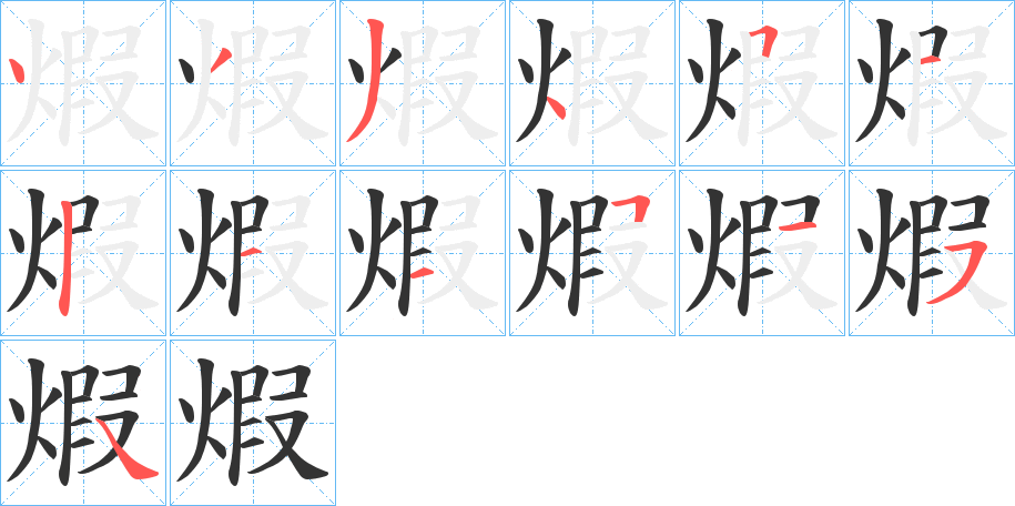 煆字筆畫寫法