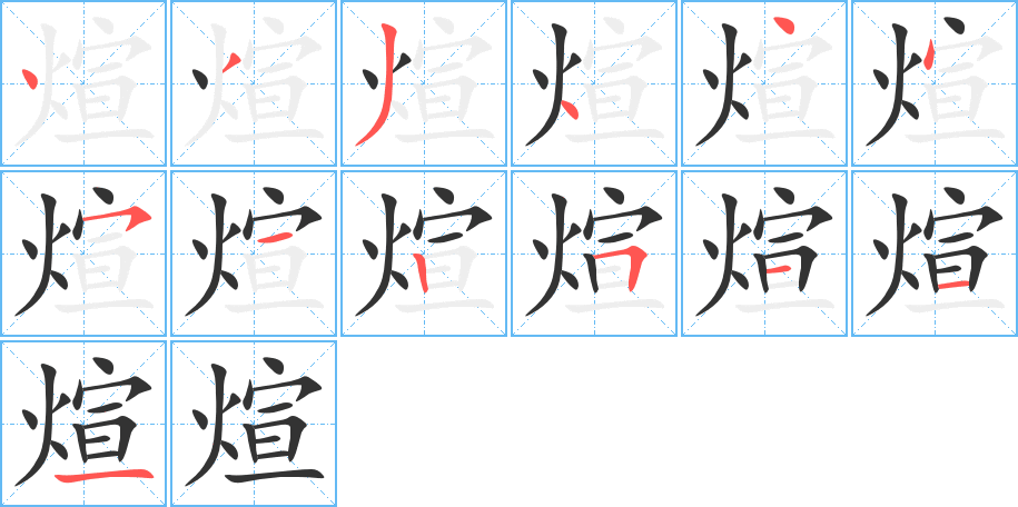 煊字筆畫寫法