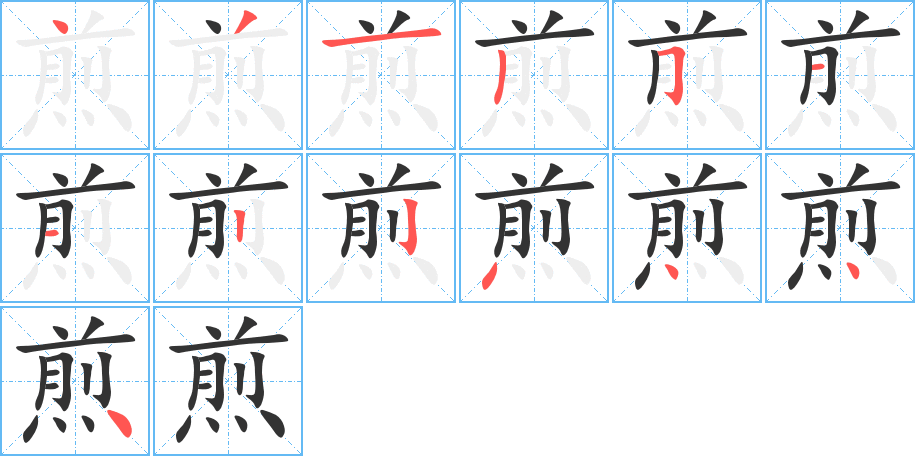 煎字筆畫(huà)寫(xiě)法