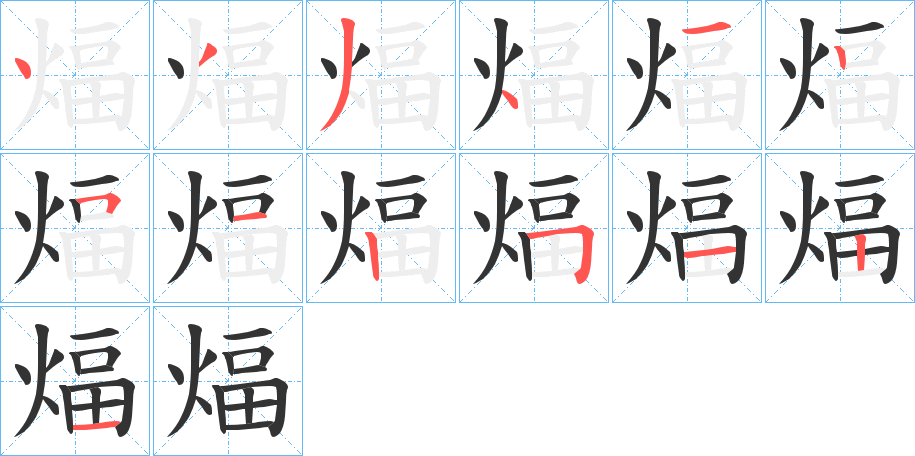 煏字筆畫(huà)寫(xiě)法