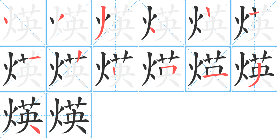 煐字筆畫寫法