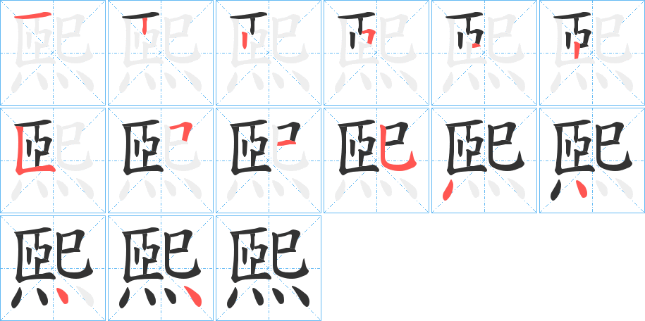 煕字筆畫(huà)寫(xiě)法