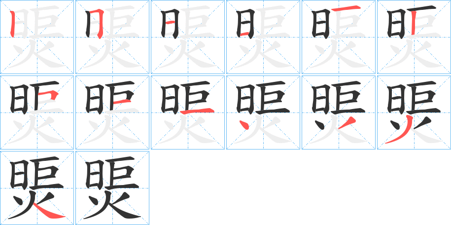 煚字筆畫(huà)寫(xiě)法