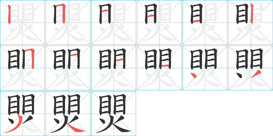 煛字筆畫寫法