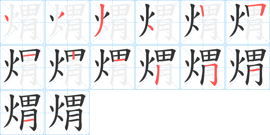 煟字筆畫寫法