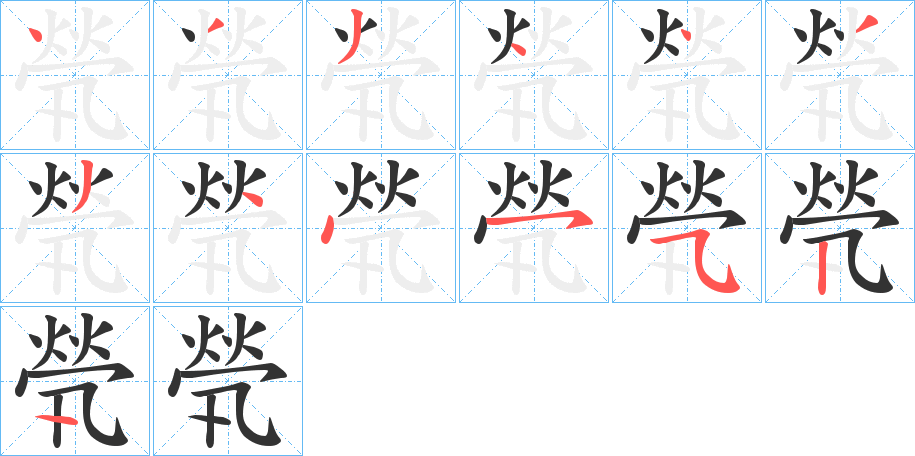 煢字筆畫(huà)寫(xiě)法