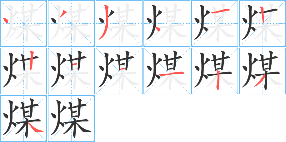 煤字筆畫寫法