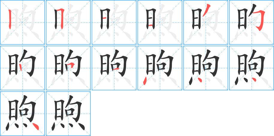 煦字筆畫寫法