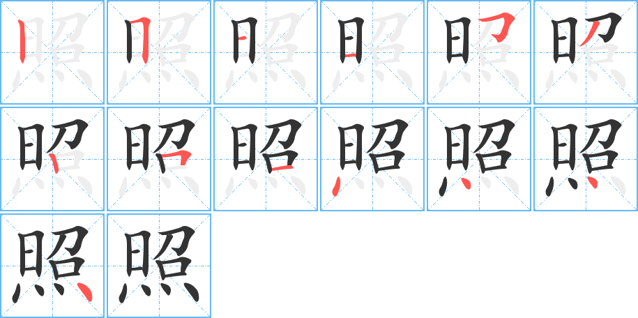 照字筆畫寫法