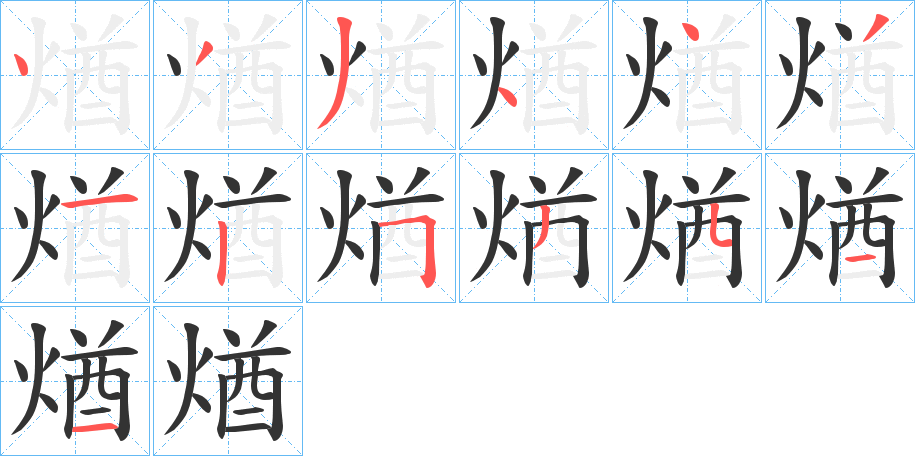 煪字筆畫寫法