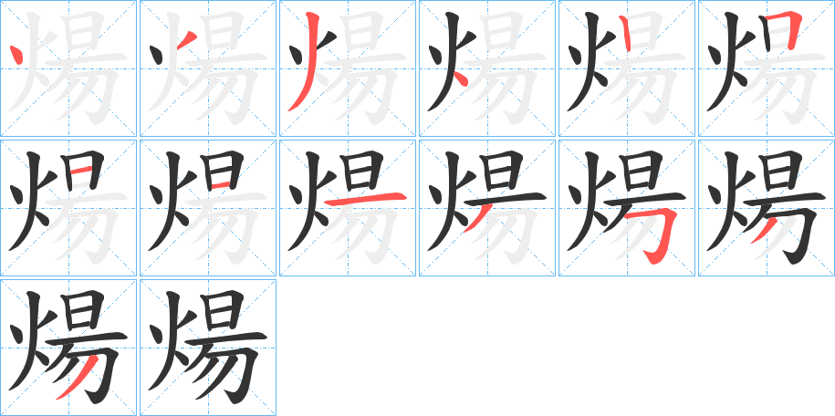 煬字筆畫(huà)寫(xiě)法