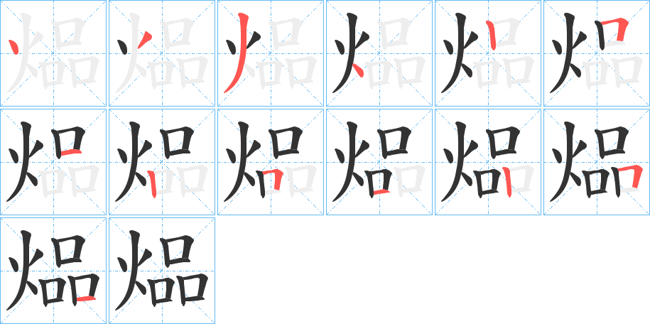 煰字筆畫寫法