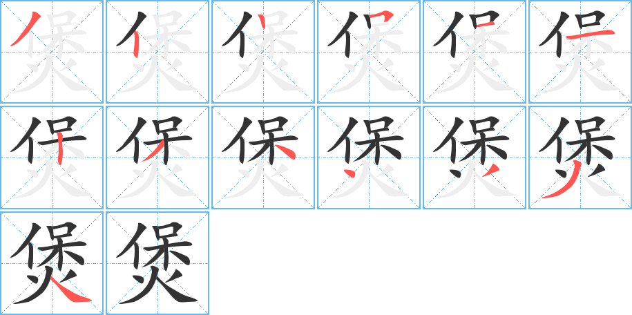 煲字筆畫寫法