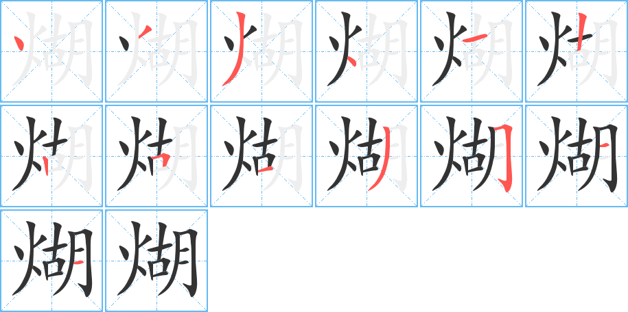 煳字筆畫寫法