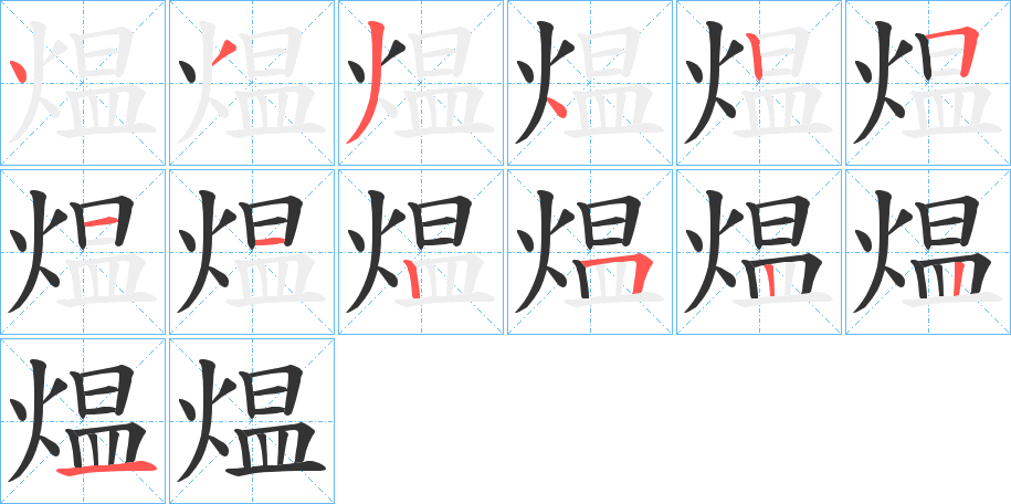 煴字筆畫寫法