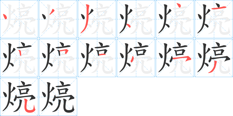 煷字筆畫(huà)寫(xiě)法