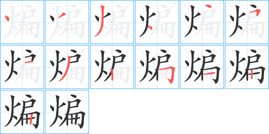 煸字筆畫(huà)寫(xiě)法