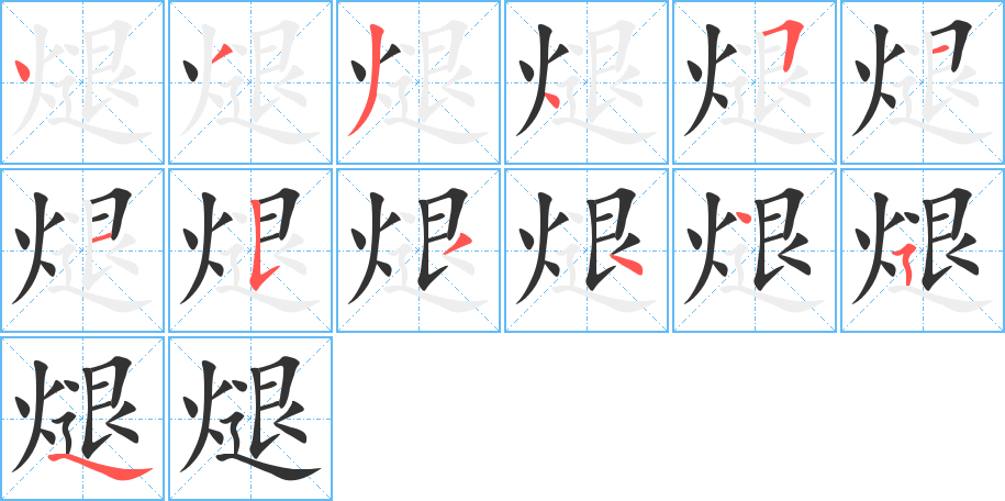 煺字筆畫寫法