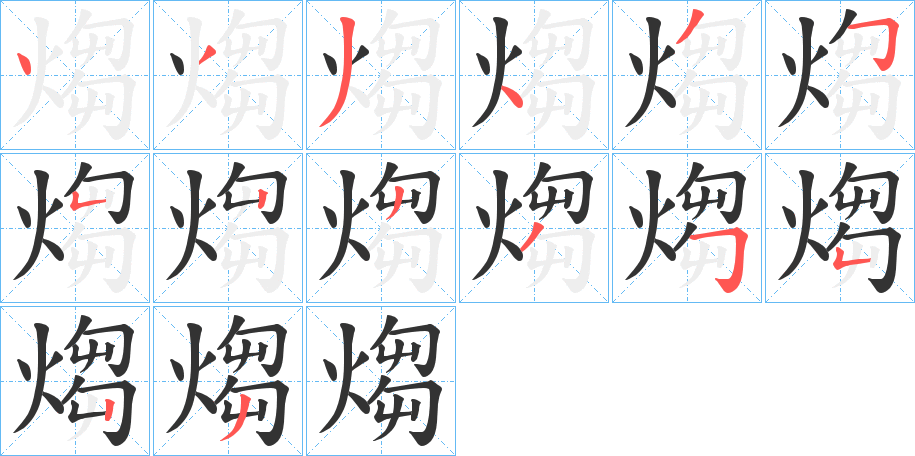 煼字筆畫寫法