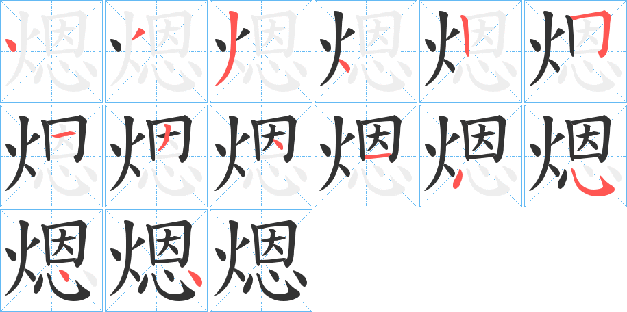 煾字筆畫寫法
